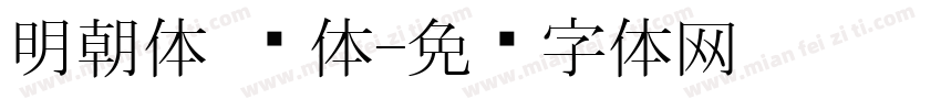 明朝体 简体字体转换